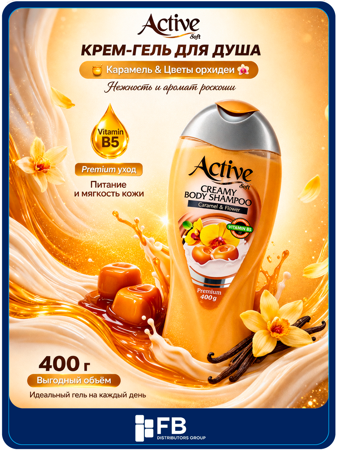 Гель для душа Active, крем-гель и скраб для тела, уходовый, 400 мл - Песочный