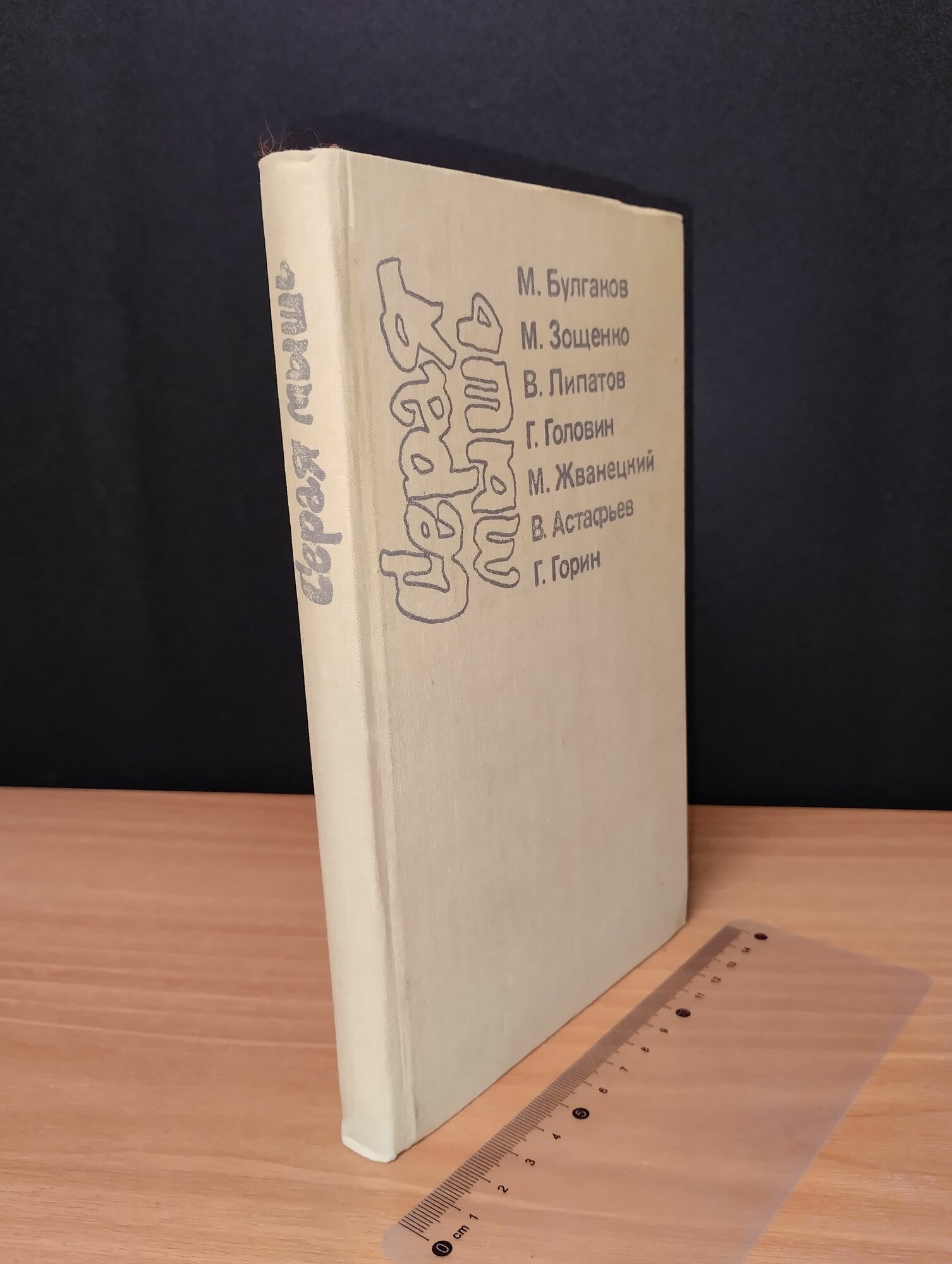 Серая мышь. М. Булгаков. 1988
