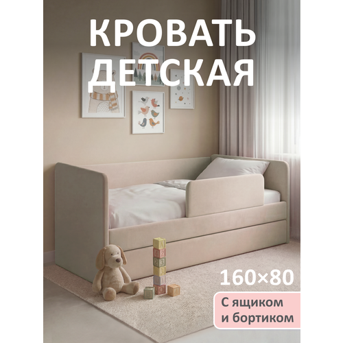 фото Кровать детская 160x80 romack jenny светло-бежевый с бортиком безопасности, ящиком для белья и ортопедическим основанием