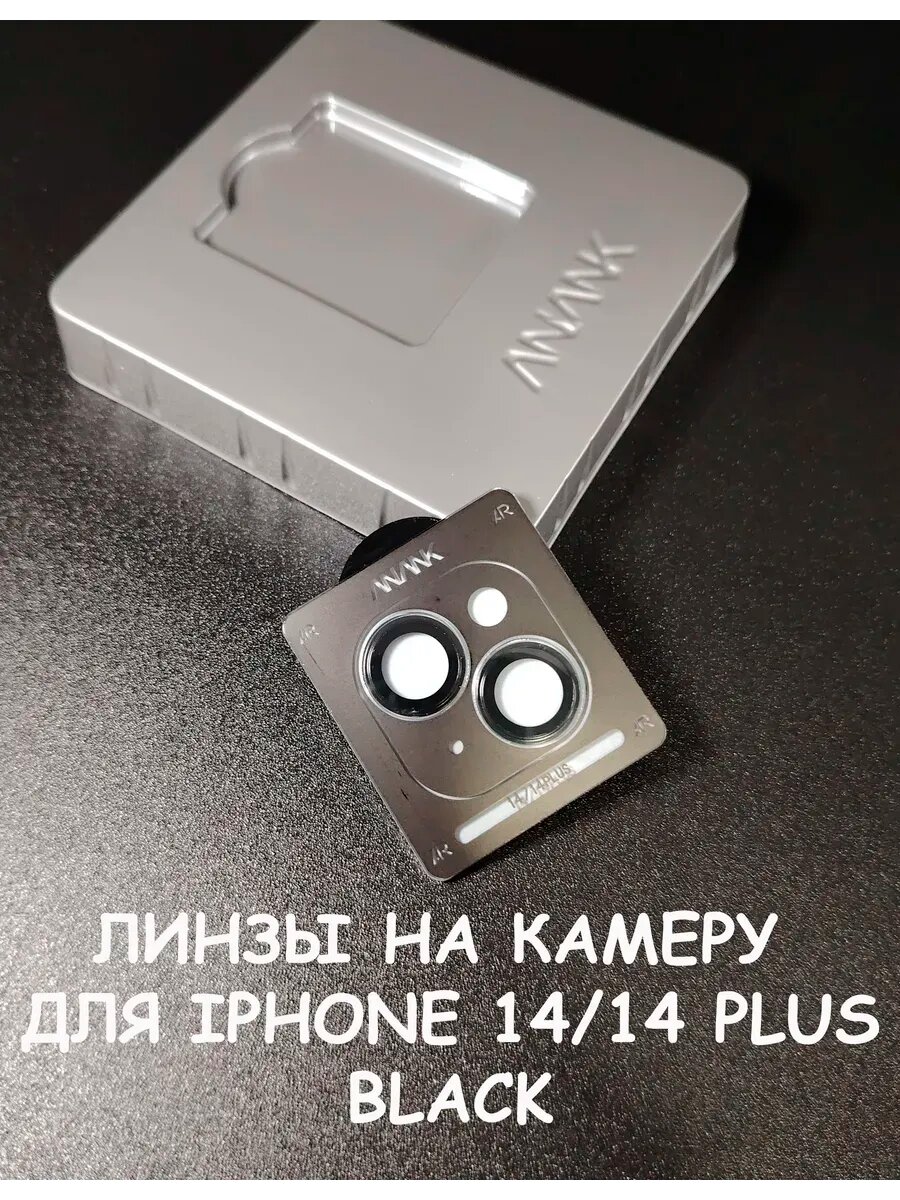 Линзы на камеру для айфон 14/14 Plus