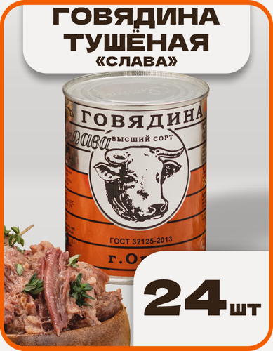 Изображение товара Говядина тушеная высший сорт "Слава" ГОСТ, в наборе 24 шт по 338гр, Орский мясокомбинат