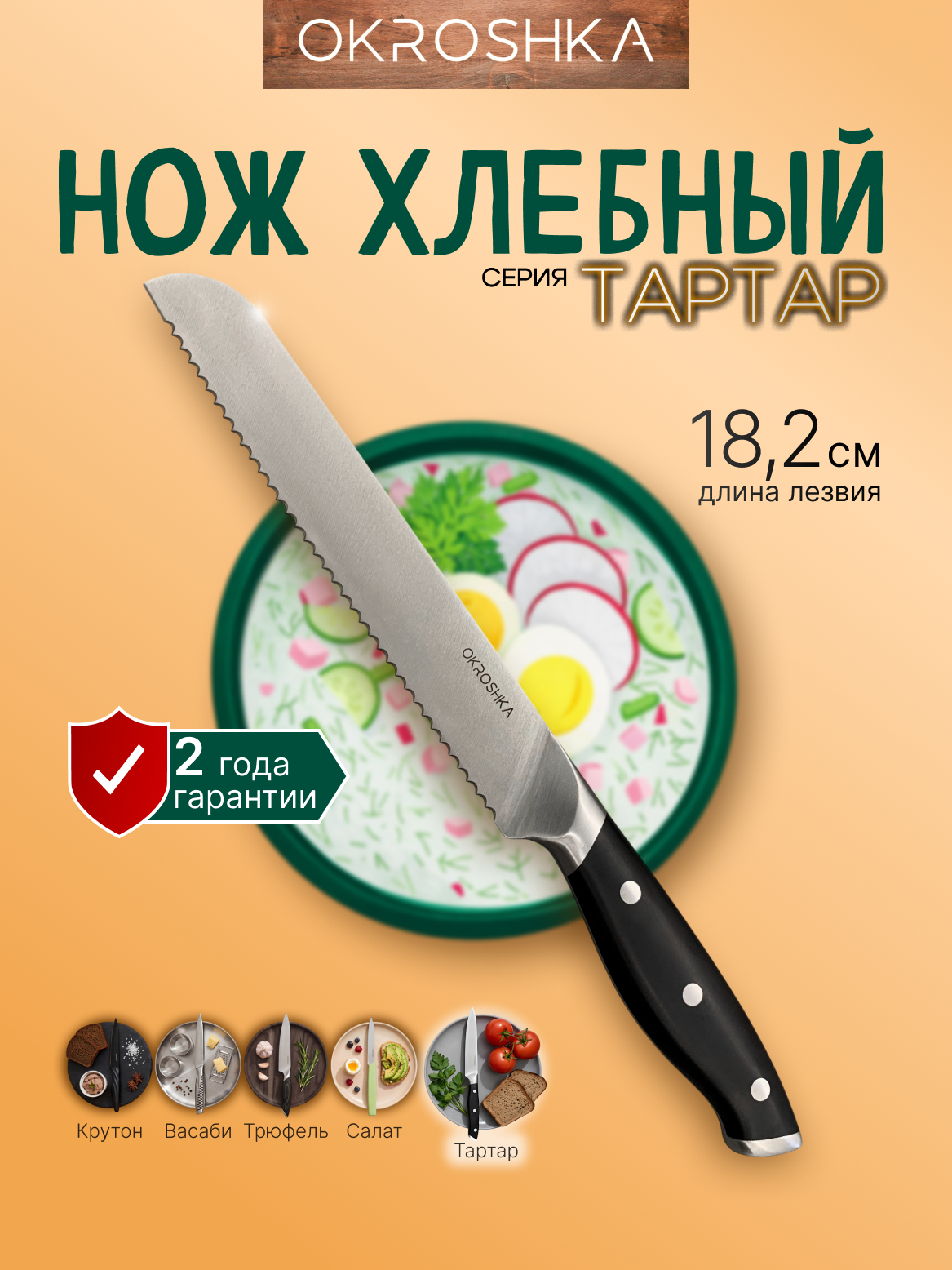 Нож кухонный для хлеба OKROSHKA Тартар, лезвие 18,2 см, черный