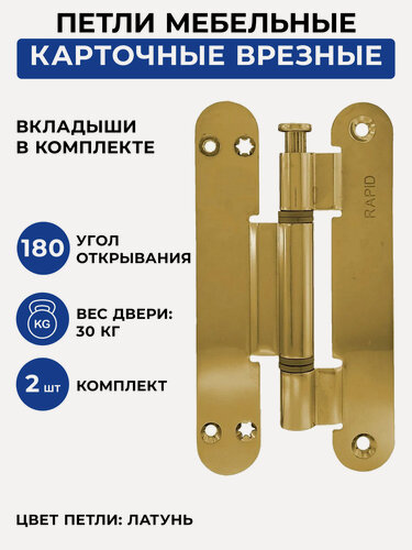 Изображение товара Петля карточная врезная с вкладышами (140 х 24 мм) для межкомнатных дверей, латунь, комплект - 2 шт.