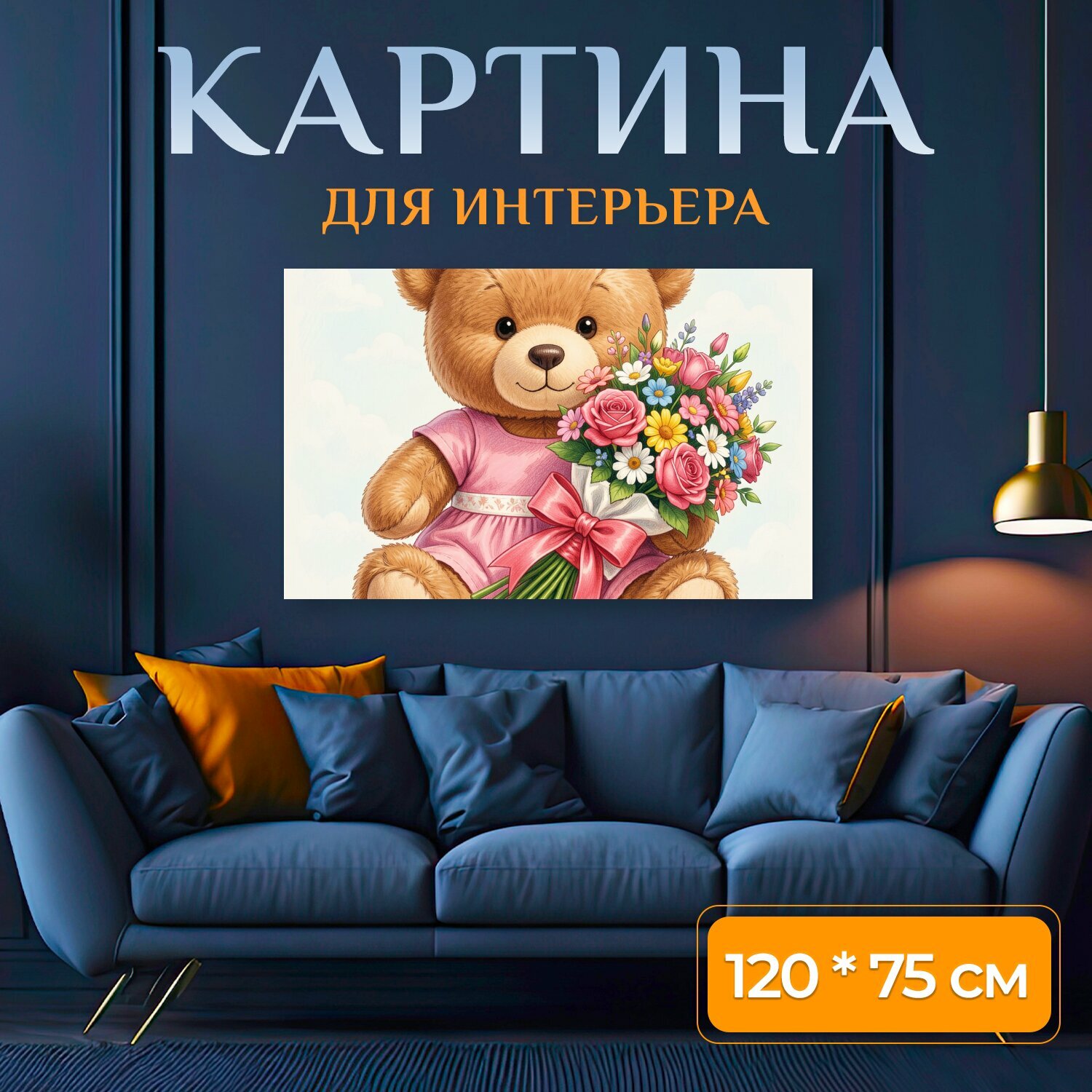 Картина на холсте "Мишка плюшевый, с букетом цветов, реалистичный стиль, детализированное рисование, яркие цвета" на подрамнике 120х75 см. для интерьера