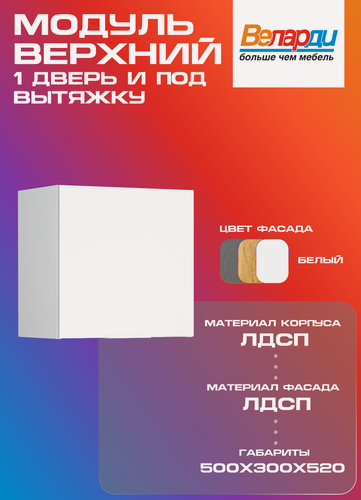 Изображение товара Кухонный модуль Velardy навесной 50см, для вытяжки + одна дверь, белый