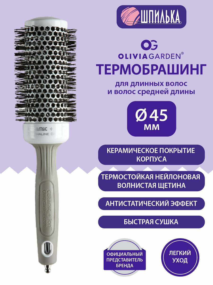 Olivia Garden Термобрашинг керамическое покрытие без кольца, 45мм