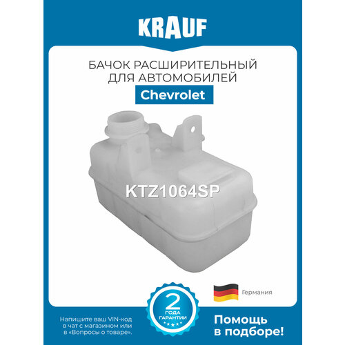 фото Бачок расширительный krauf ktz1064sp для chevrolet rezzo vivant
