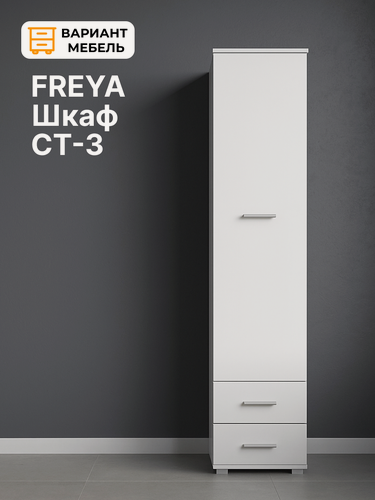 Изображение товара Шкаф пенал закрытый FREYA, цвет Белый (СТ-3), шкаф распашной