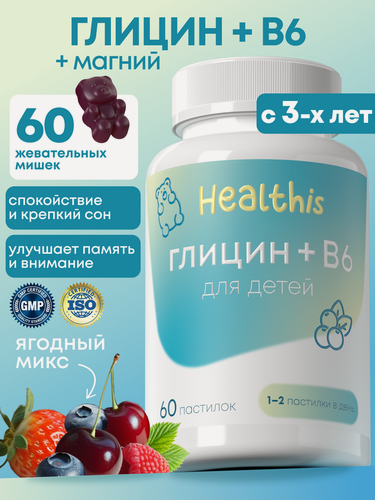 Изображение товара Глицин + витамин В6 для детей жевательный для иммунитета, мозга и нервов, магний для детей, 60 пастилок
