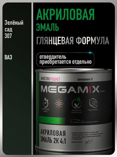 Изображение товара Акриловая краска автомобильная, Зеленый сад 307, 2К 4:1, 840 мл (необходим отвердитель), MEGAMIX