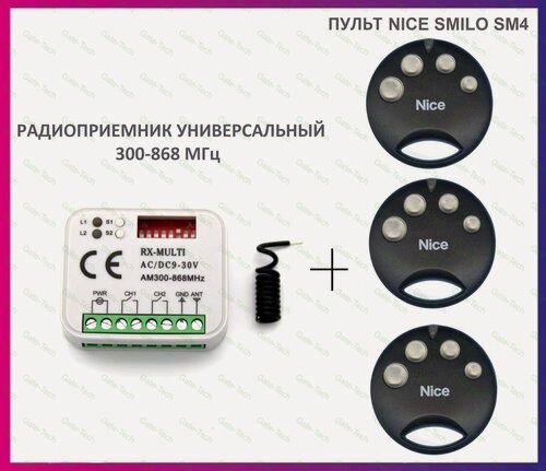 Изображение товара Радиоприемник внешний универсальный 2-х канальный для ворот и шлагбаумов RX-MULTI 300-868MHz AC/DC9-30v (мультичастотный) + 3 пульта Nice Smilo SM4