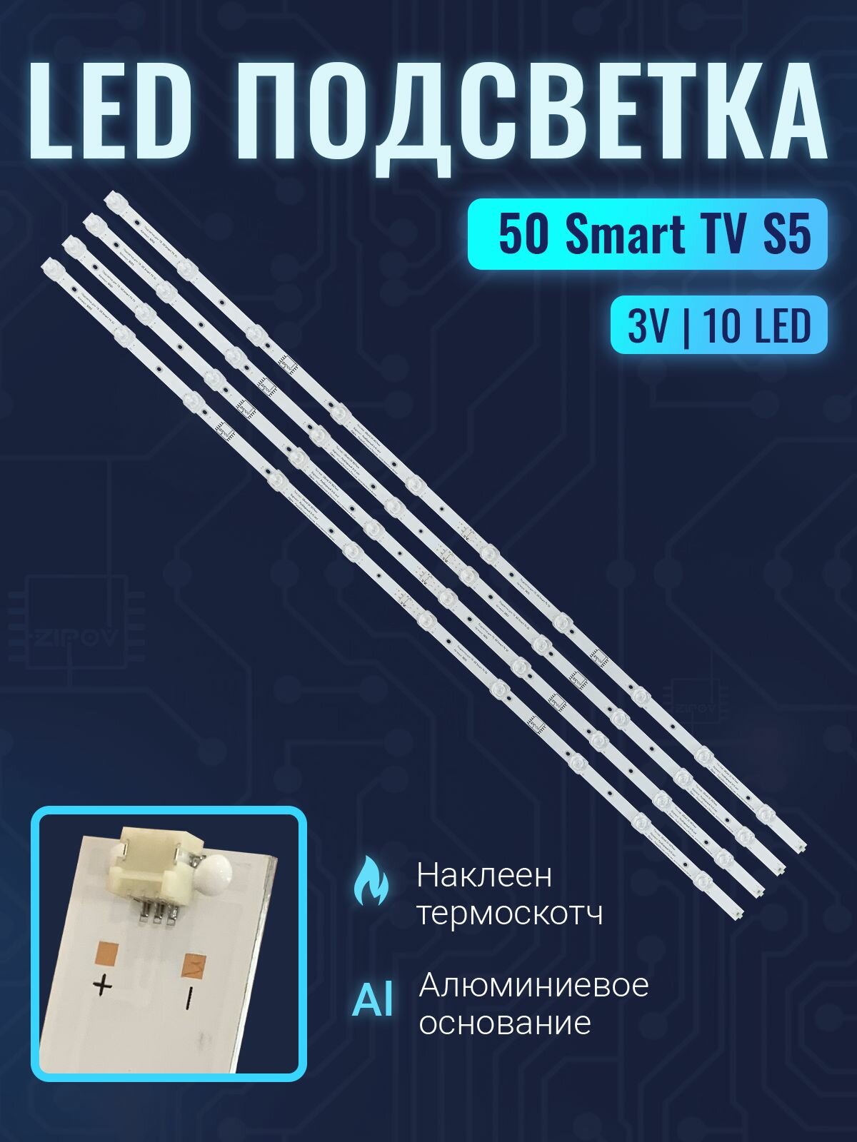 Подсветка Zipov для ТВ Haier 50 Smart TV S5 (комплект)