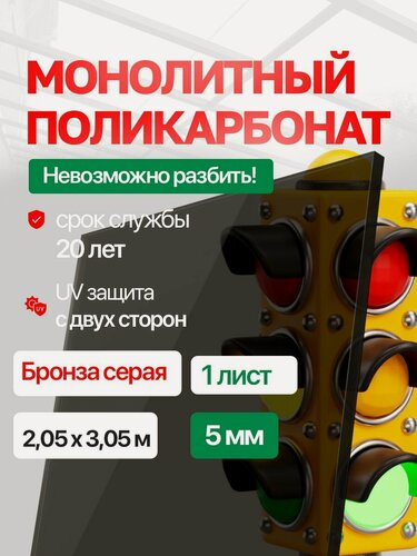 Изображение товара Оргстекло- Поликарбонат 5 мм, - монолитный прочнее оргстекла в 200 раз, 2050х3050 мм, бронза прозрачный пластик, 1 лист