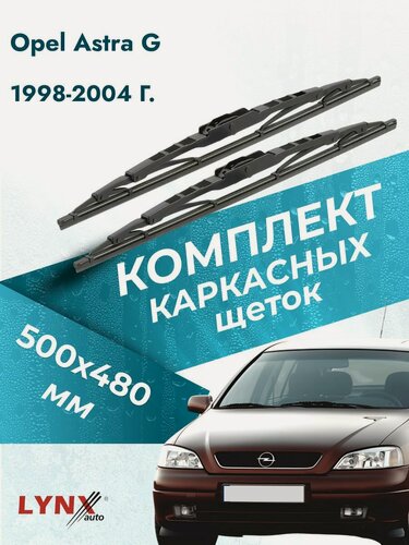 Изображение товара Дворники каркасные для Opel Astra G / 1998-2004 / Комплект щеток стеклоочистителя 500 480 мм Опель Астра