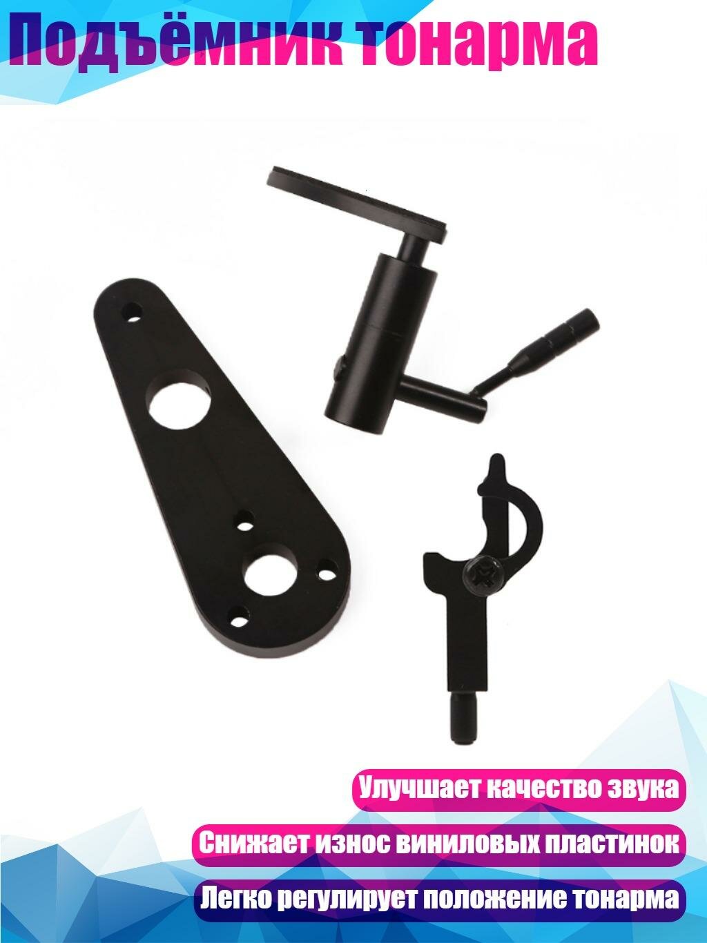 Подъёмник тонарма