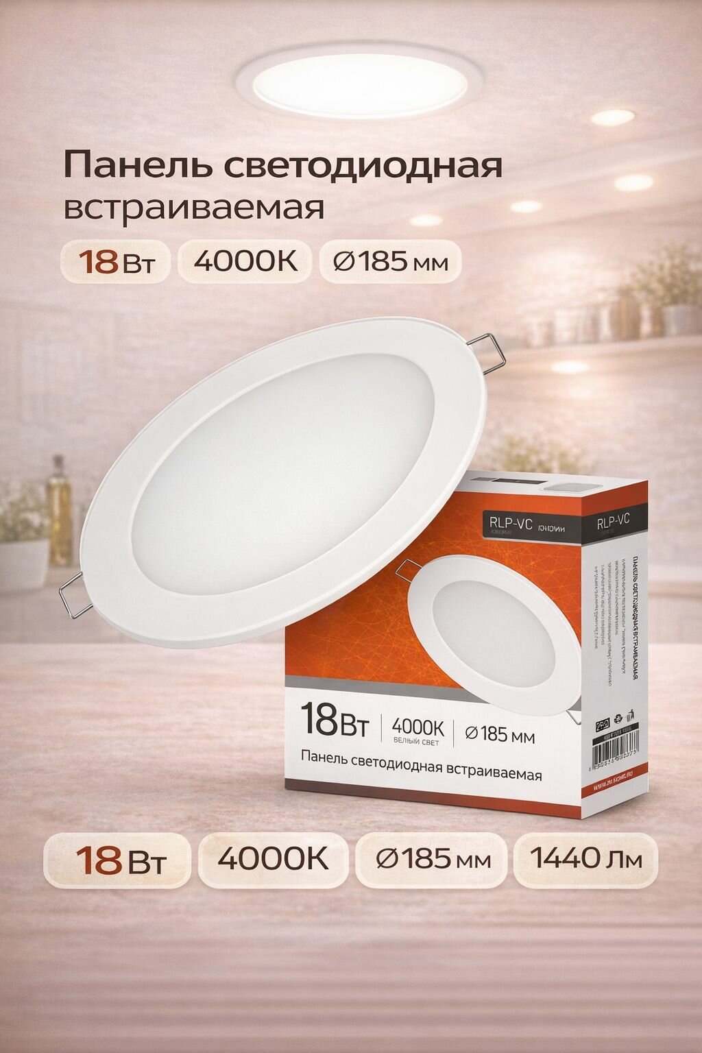 Панель светодиодная встраиваемая круглая 18Вт 230В 4000К 1440Лм 185мм белая IP40