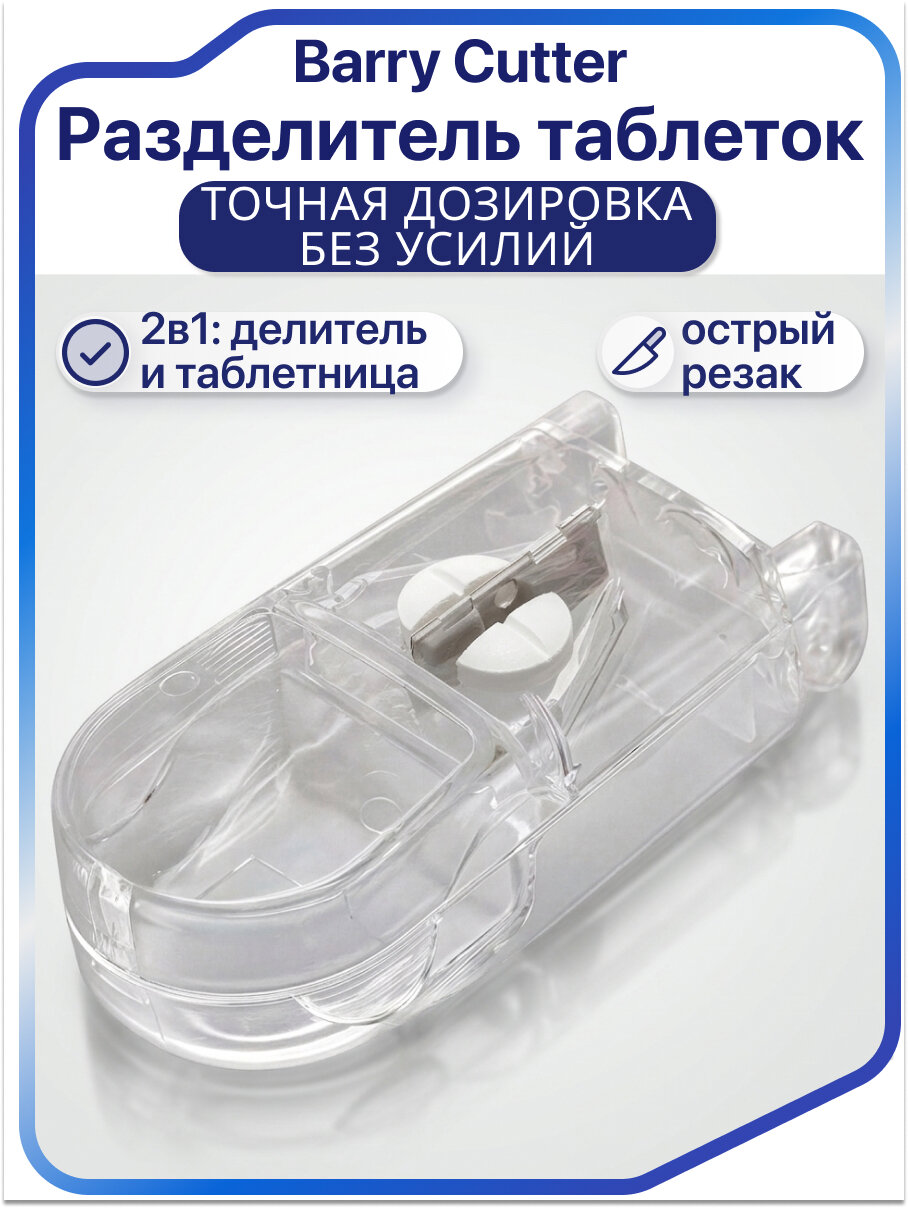 Разделитель таблеток Barry Cutter