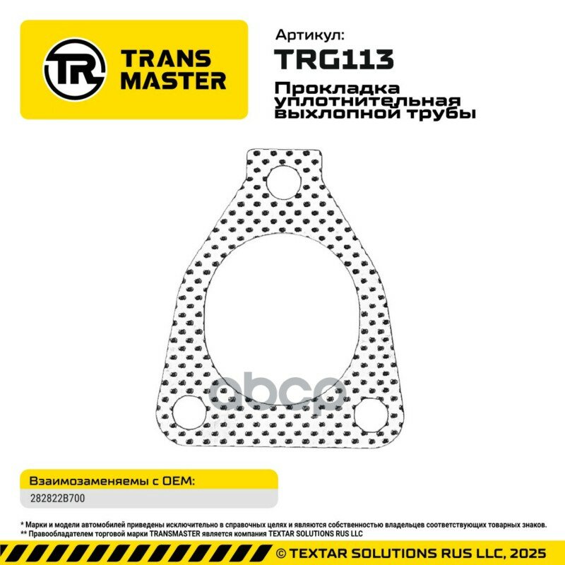 Прокладка глушителя TRANSMASTER арт. TRG113