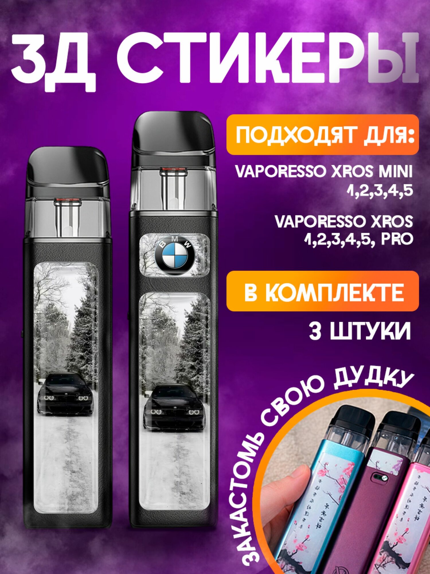 Наклейки на телефон 3д стикеры Vaporesso XROS Машина БМВ