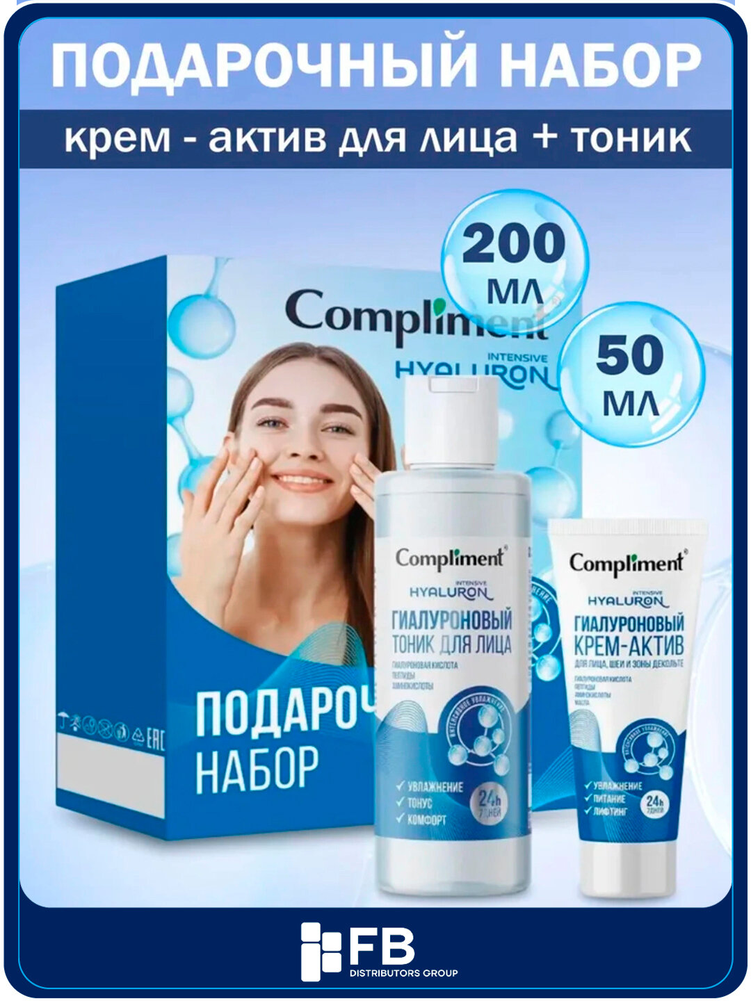 Подарочный набор Compliment для лица – гиалуроновый тоник 200 мл + крем-актив 50 мл