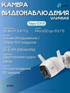Изображение товара Беспроводная IP Wi-Fi камера TP-Link Tapo C310 видеонаблюдения уличная TP-Link Tapo C310 цветная 3Мп, влагозащита, обнаружение движения
