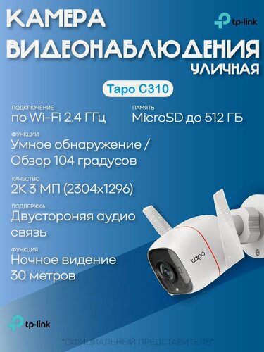 Изображение товара Беспроводная IP Wi-Fi камера TP-Link Tapo C310 видеонаблюдения уличная TP-Link Tapo C310 цветная 3Мп, влагозащита, обнаружение движения