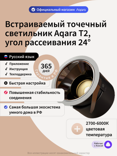 Изображение товара Умный встраиваемый точечный светильник Aqara T2, LTSZNSD02LM, угол рассеивания 24 градуса