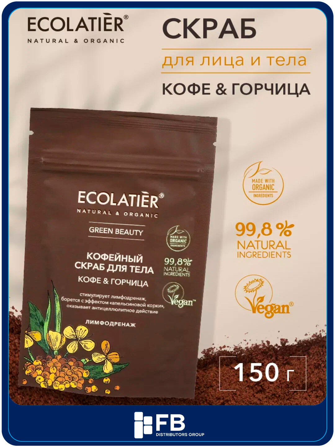 Скраб для лица и тела кофейный, 150 г - Кофе и Горчица