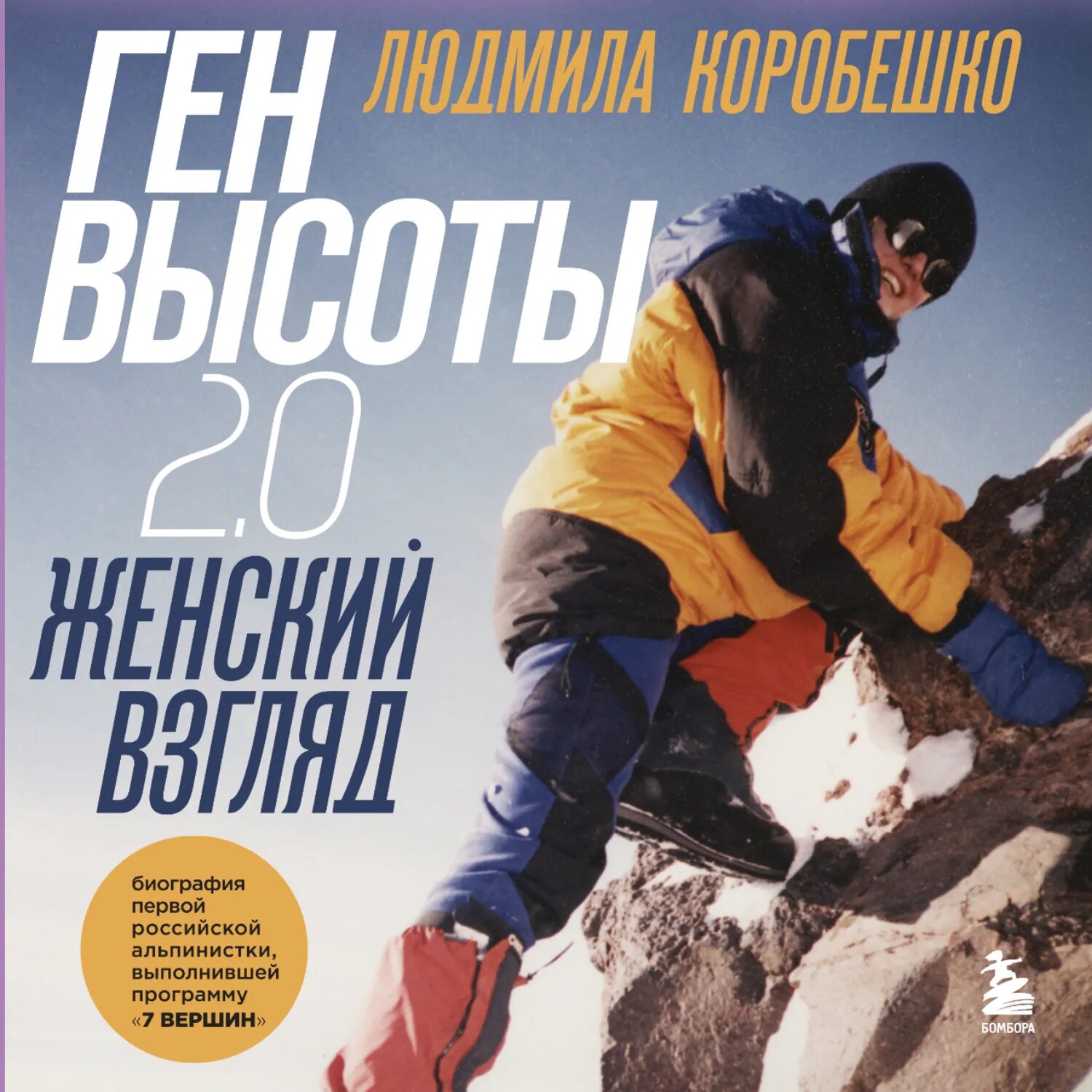 Ген высоты 2.0. Женский взгляд. Биография первой российской альпинистки, выполнившей программу 7 Вершин [Аудиокнига]