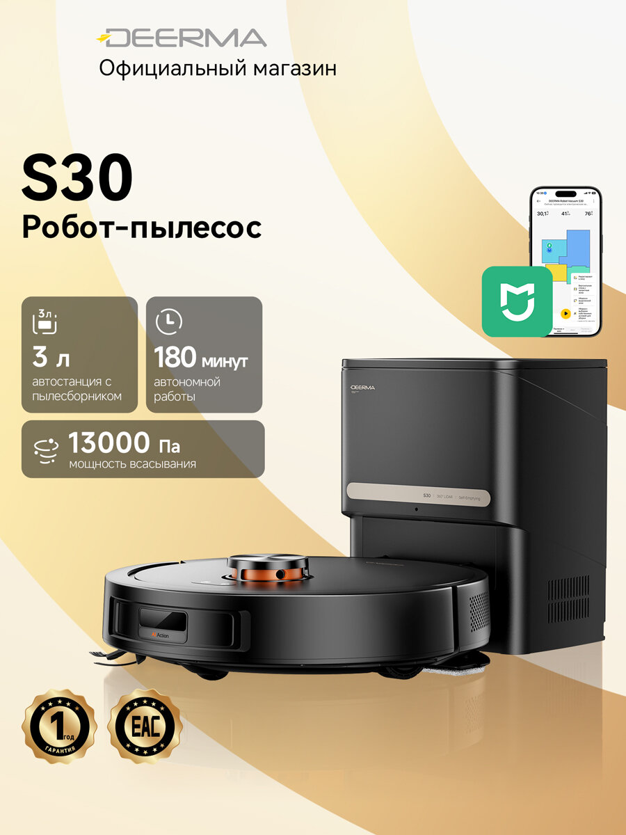 Робот-пылесос DEERMA S30, сухая/влажная уборка, с самоочисткой, LDS- навигация, 13000Па