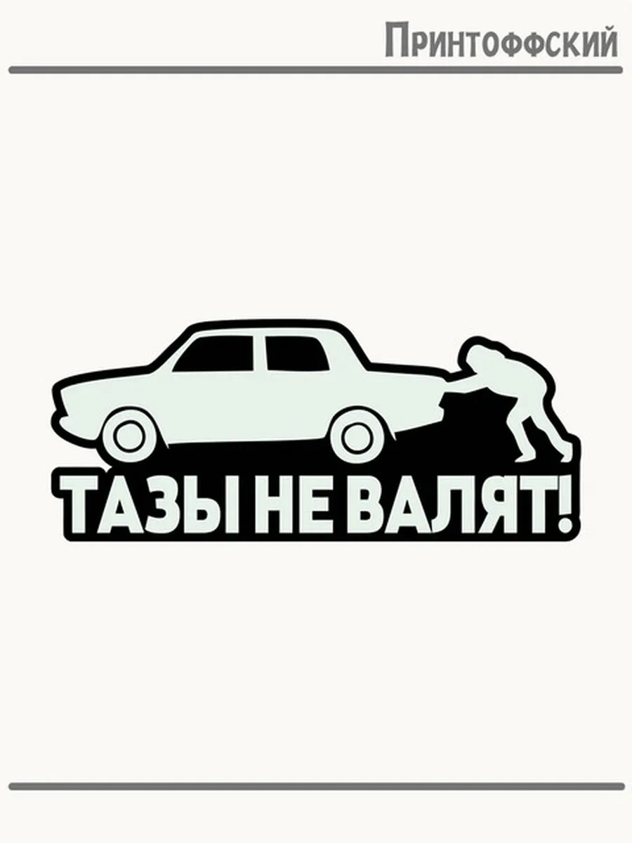 Термонаклейка для одежды и аксессуаров DTF-печать тазы не валят