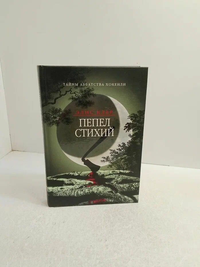 Пепел стихий