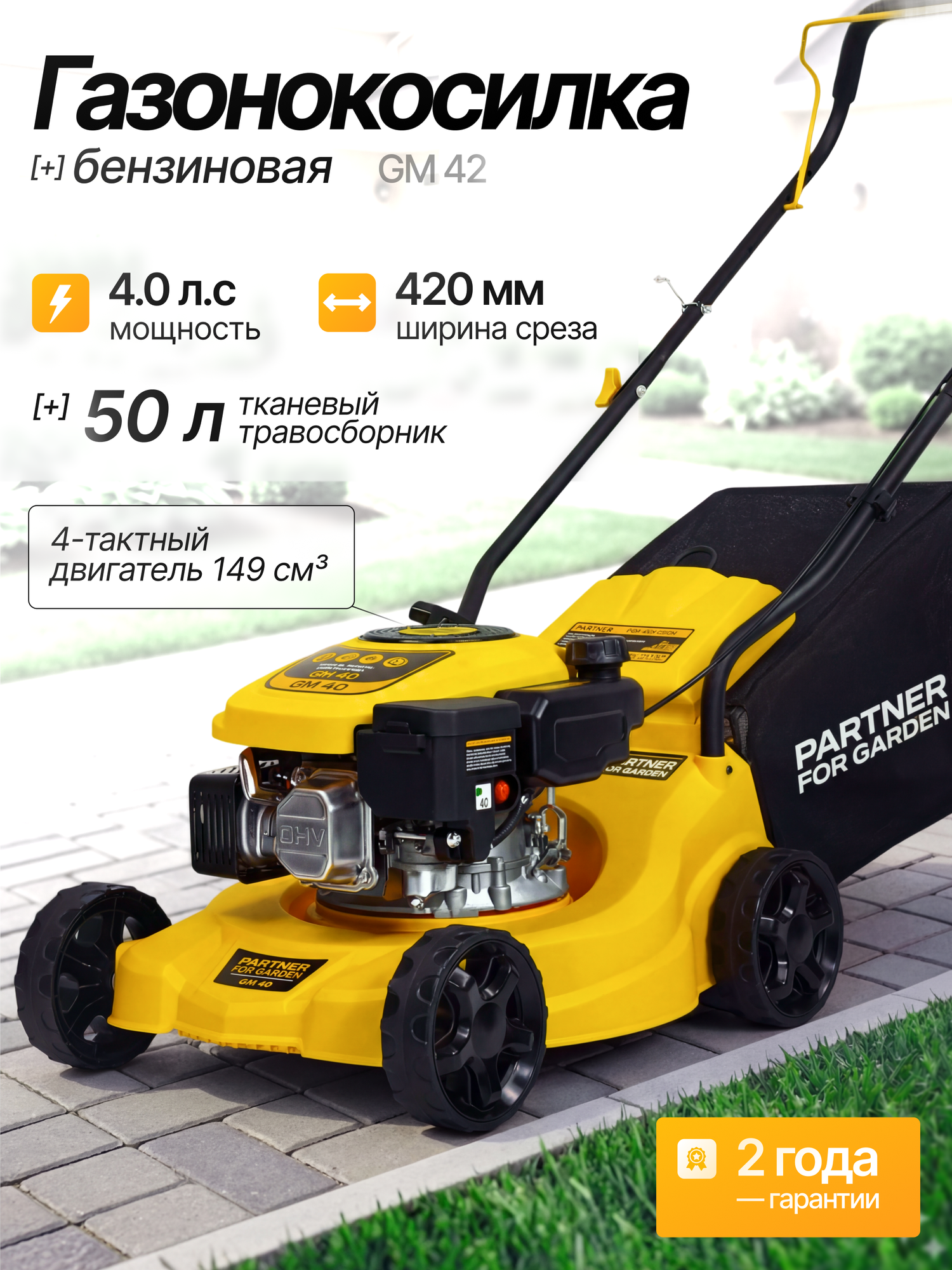 Газонокосилка бензиновая Partner for Garden GM-42 ( 4л, с, 2800-3200 об/мин, 400мм ширина среза, 30-70мм высота среза )