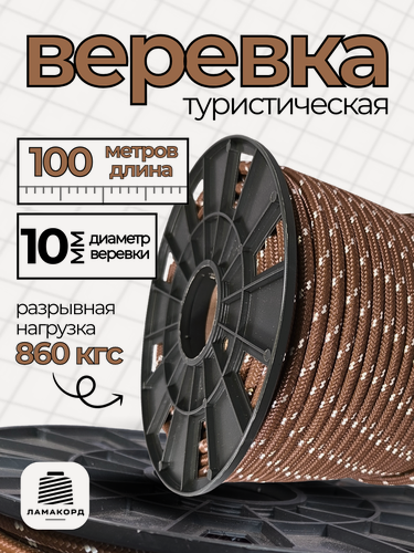 Изображение товара Веревка туристическая 10 мм 100 м коричневая. Шнур полипропиленовый плетеный с сердечником. Ламакорд