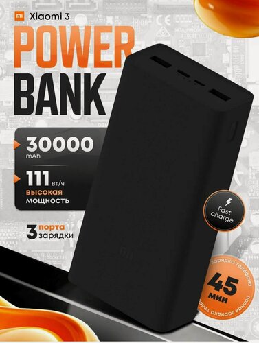Изображение товара Портативный аккумулятор Xiaomi 18W Power Bank 30000 мАч , черный, быстрая зарядка