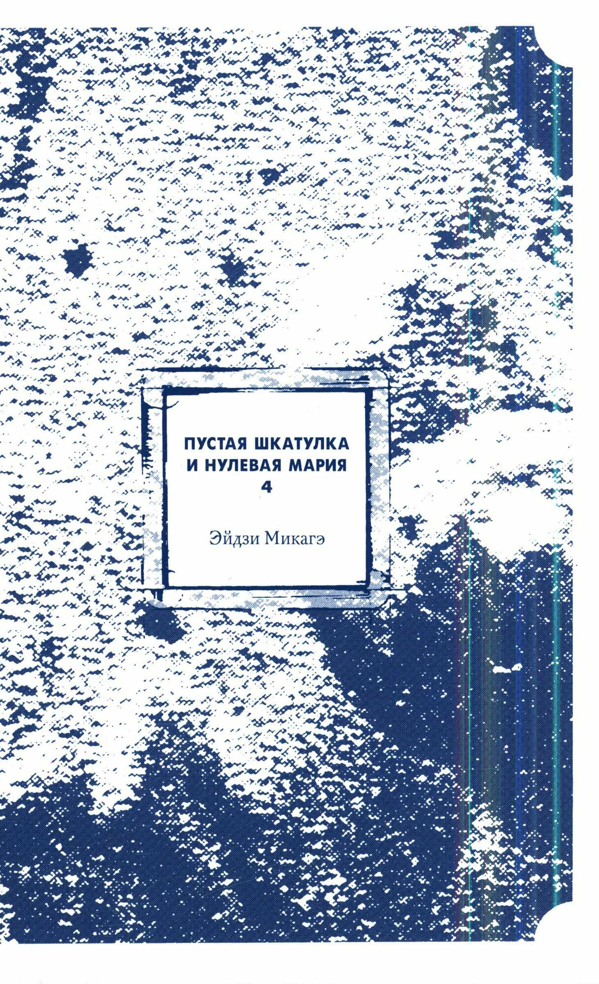 Пустая шкатулка и нулевая Мария. Кн.4 (Микагэ Э.)
