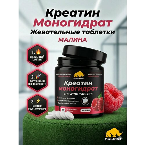 Креатин моногидрат в форме жевательных таблеток, PRIMEKRAFT со вкусом «Малина», 150 табл.