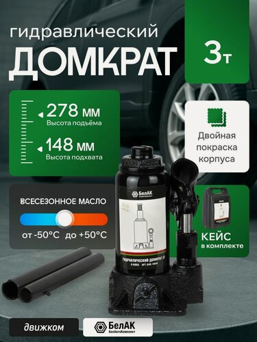 Изображение товара Домкрат гидравлический бутылочный 3т в кейсе, 148мм 278мм / БелАК / БАК.10040