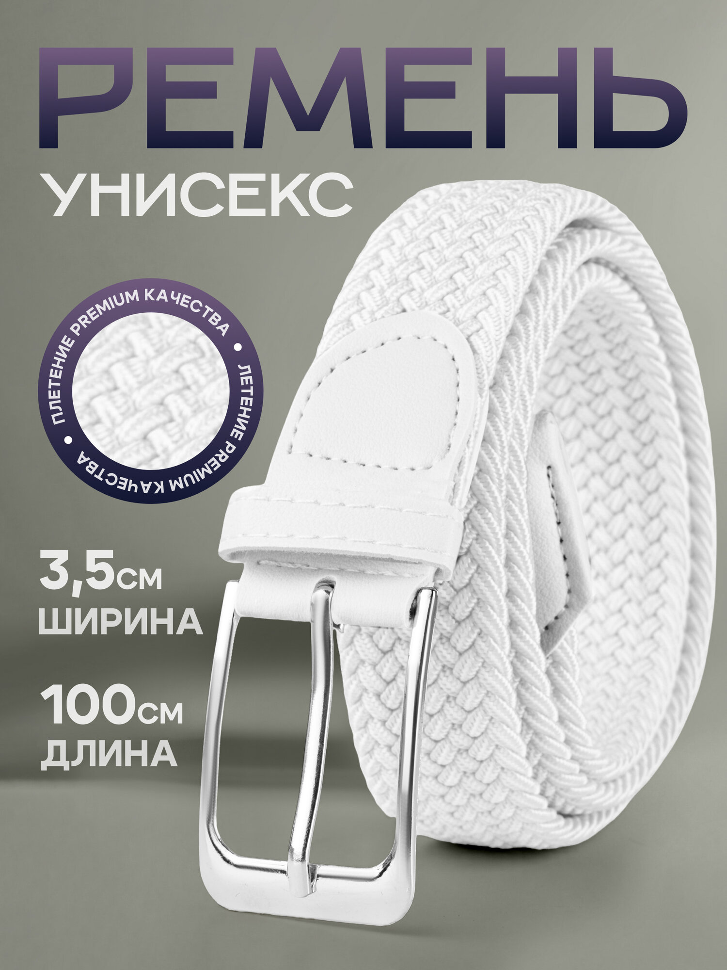 Ремень  для мужчин и женщин