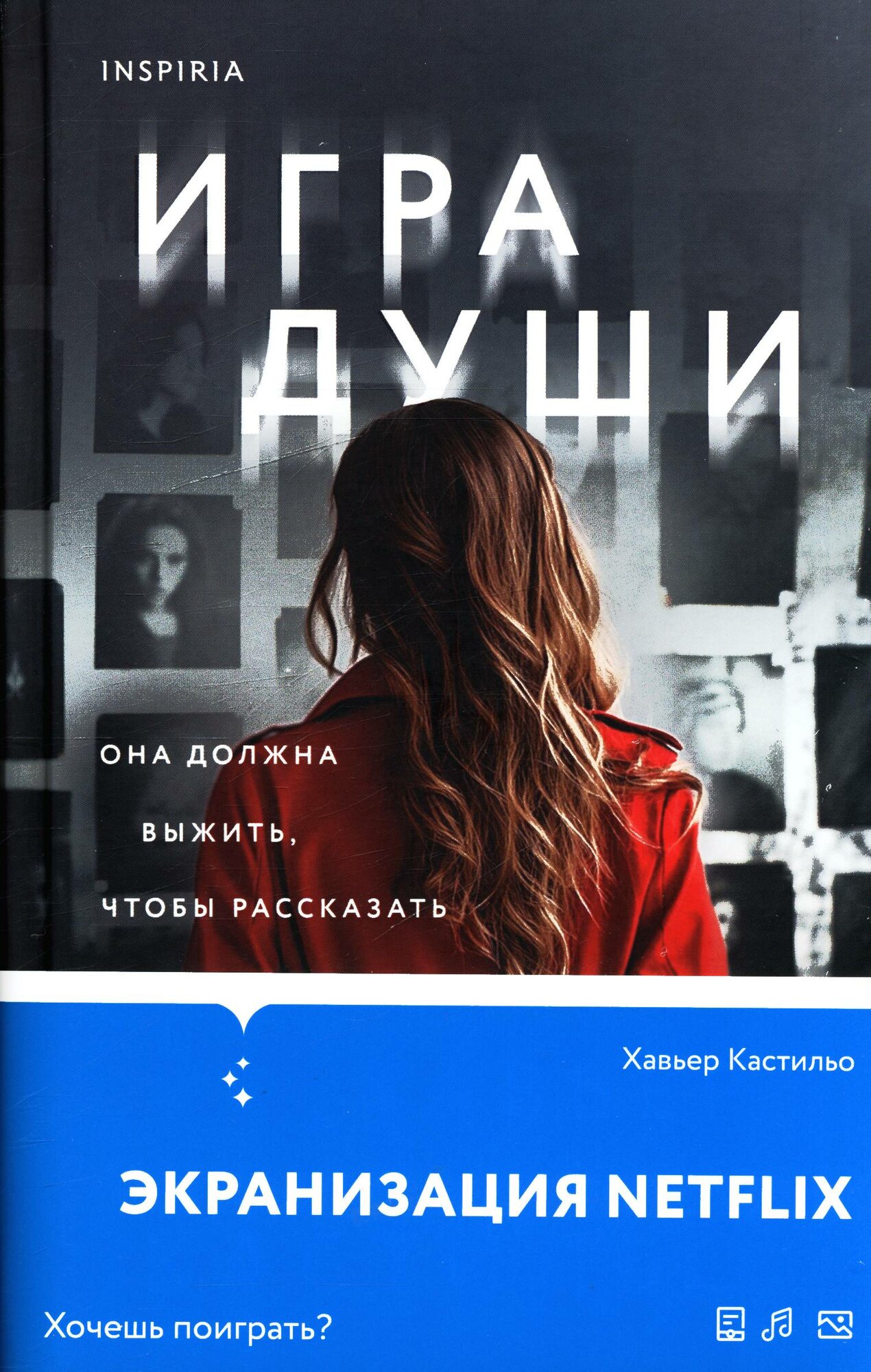 Кастильо Х. Игра души (+QR-код для аудио)
