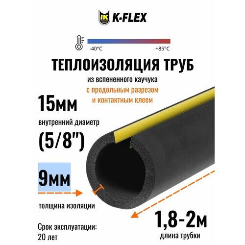 фото Теплоизоляция для труб кондиционера диаметром 15 мм (5/8") с продольным разрезом / трубка k-flex 09x015-2 st/sk