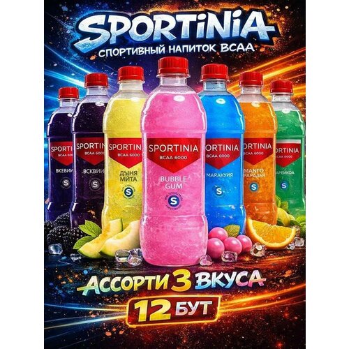 Спортивный напиток Sportinia ВСАА Ассорти из 3х вкусов 0.5 л / 12 бут.