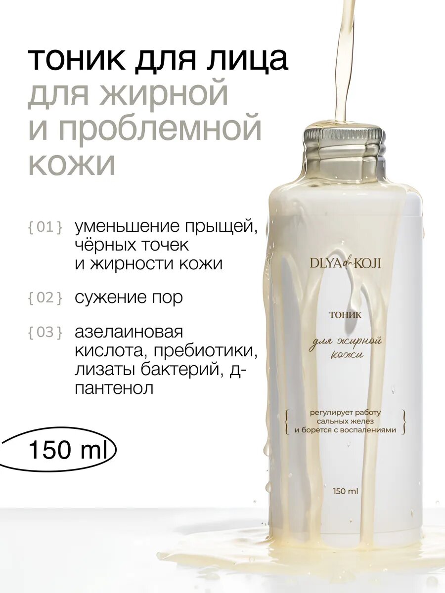 Для кожи да/ Dlya koji da / Тоник для жирной и проблемной кожи, 150 мл.