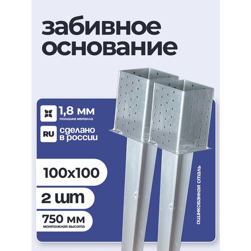 фото Забивное основание столба 100х100х150 750 мм, крепеж для стоек в землю (2 шт) петроштамп