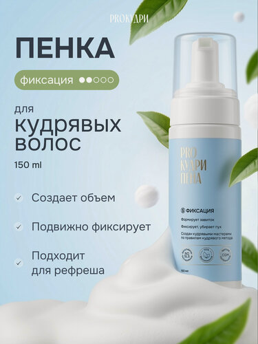 Изображение товара Пенка Pro Кудри для укладки и объема вьющихся и кудрявых волос, без утяжеления и склеивания, 150 мл