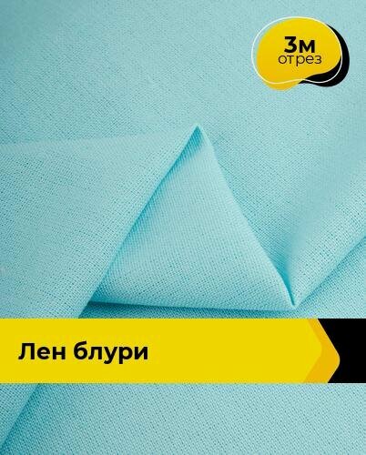 Изображение товара Ткань для шитья и рукоделия Лен "Блури", отрез 3 м * 137 см, цвет голубой