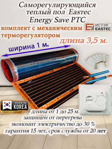 Изображение товара Комплект инфракрасный пленочный теплый пол саморегулирующийся Eastec Energy Save PTC 30% orange ширина 100 см. длина 3,5 м. с механическим терморегулятором RTC 70.26.