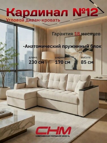 Изображение товара Диван угловой снм-мебель раскладной "Кардинал 12" (левый угол), пантограф, велюр бежевый, Пружинный блок ,235х170х85 см