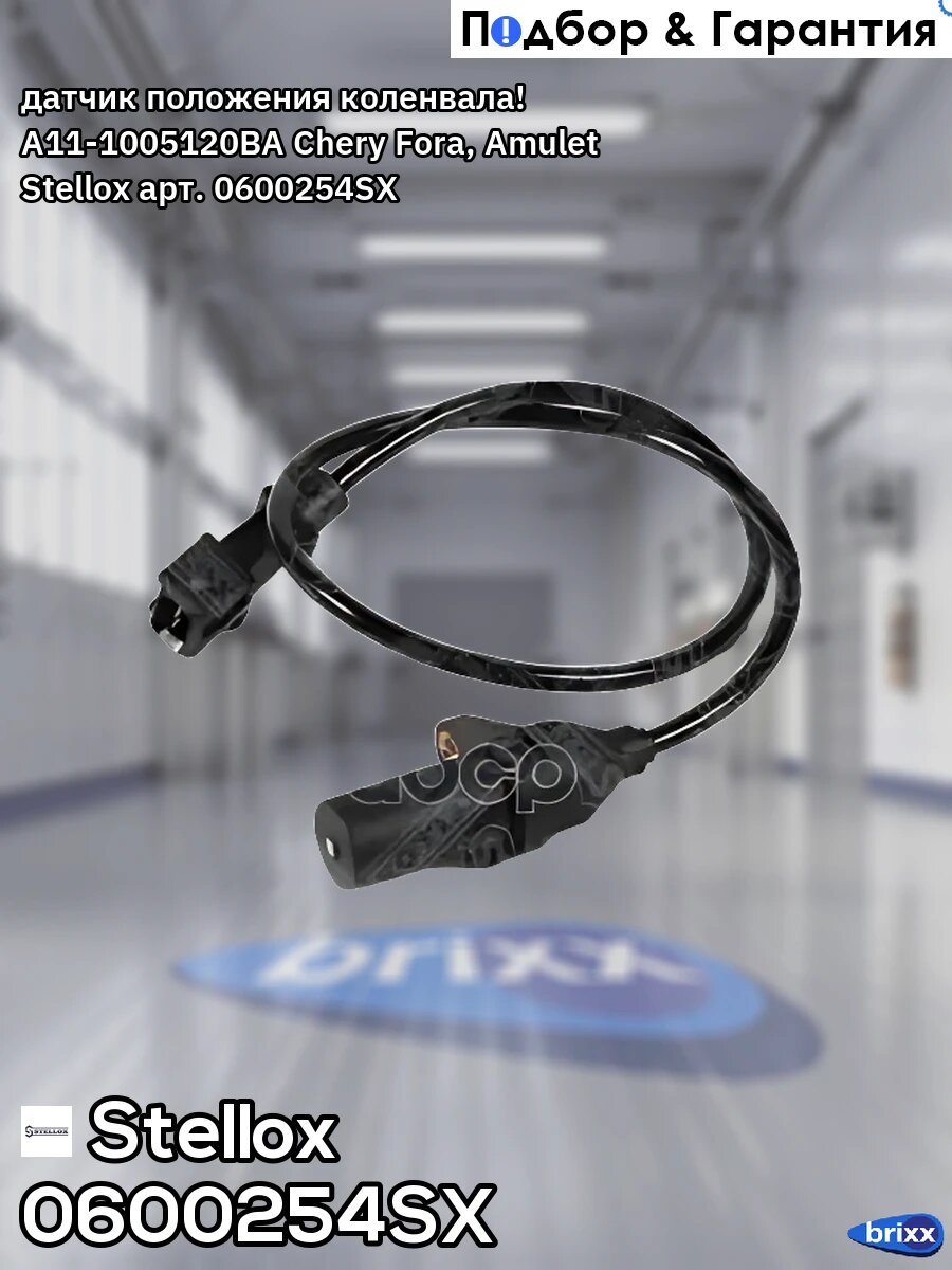 Датчик положения коленвала! A11-1005120BA Chery Fora, Amulet Stellox арт. 0600254SX