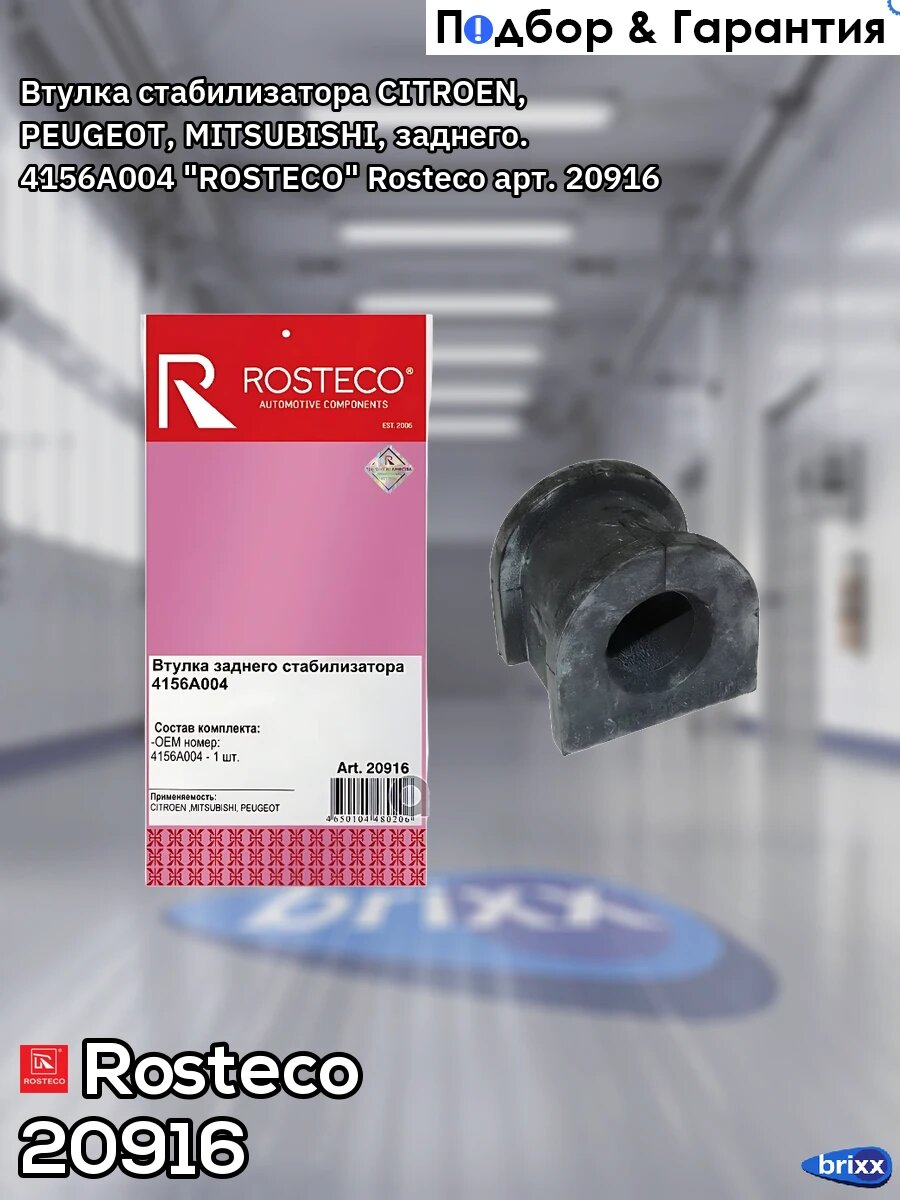 Втулка стабилизатора CITROEN, PEUGEOT, MITSUBISHI, заднего. 4156А004 "ROSTECO" Rosteco арт. 20916